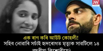 এক ৰাণ কৰি আউট কোহলী! সহিব নোৱাৰি সচাঁই হৃদৰোগত মৃত্যুক সাৱটিলে ১৪ বছৰীয়া কিশোৰীয়ে?