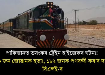 পাকিস্তানত ভয়ংকৰ ট্ৰেইন হাইজেকৰ ঘটনা! ২০ জন জোৱানক হত্যা, ১৮২ জনক পণবন্দী কৰাৰ দাবী বিএলই-ৰ