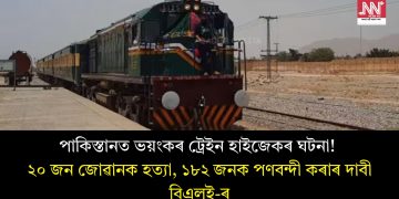 পাকিস্তানত ভয়ংকৰ ট্ৰেইন হাইজেকৰ ঘটনা! ২০ জন জোৱানক হত্যা, ১৮২ জনক পণবন্দী কৰাৰ দাবী বিএলই-ৰ