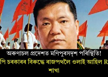 অৰুণাচল প্ৰদেশত মণিপুৰসদৃশ পৰিস্থিতি! বিজেপি চৰকাৰৰ বিৰুদ্ধে ৰাজপথলৈ ওলাই আহিল RSS-ৰ শাখা