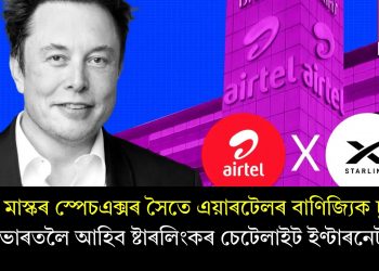 ইলন মাস্কৰ স্পেচএক্সৰ সৈতে এয়াৰটেলৰ বাণিজ্যিক চুক্তি! ভাৰতলৈ আহিব ষ্টাৰলিংকৰ চেটেলাইট ইণ্টাৰনেট