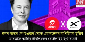 ইলন মাস্কৰ স্পেচএক্সৰ সৈতে এয়াৰটেলৰ বাণিজ্যিক চুক্তি! ভাৰতলৈ আহিব ষ্টাৰলিংকৰ চেটেলাইট ইণ্টাৰনেট