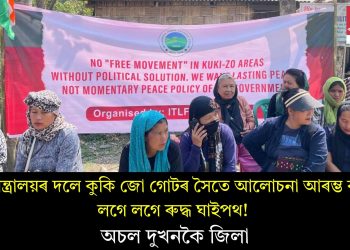 গৃহ মন্ত্ৰালয়ৰ দলে কুকি জো গোটৰ সৈতে আলোচনা আৰম্ভ কৰাৰ লগে লগে ৰুদ্ধ ঘাইপথ! অচল দুখনকৈ জিলা