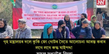 গৃহ মন্ত্ৰালয়ৰ দলে কুকি জো গোটৰ সৈতে আলোচনা আৰম্ভ কৰাৰ লগে লগে ৰুদ্ধ ঘাইপথ! অচল দুখনকৈ জিলা