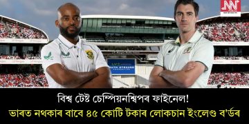 বিশ্ব টেষ্ট চেম্পিয়নশ্বিপৰ ফাইনেল! ভাৰত নথকাৰ বাবে ৪৫ কোটি টকাৰ লোকচান ইংলেণ্ড ব’ৰ্ডৰ