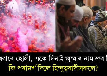 শুকুৰবাৰে হোলী, একে দিনাই জুম্মাৰ নামাজৰ দিন! কি পৰামৰ্শ দিলে হিন্দুত্ববাদীসকলে?