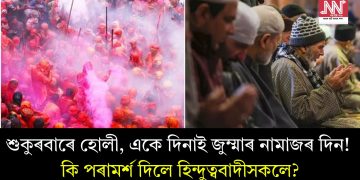 শুকুৰবাৰে হোলী, একে দিনাই জুম্মাৰ নামাজৰ দিন! কি পৰামৰ্শ দিলে হিন্দুত্ববাদীসকলে?