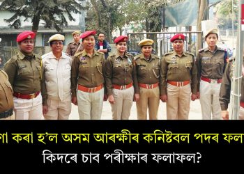 ঘোষণা কৰা হ’ল অসম আৰক্ষীৰ কনিষ্টবল পদৰ ফলাফল! কিদৰে চাব পৰীক্ষাৰ ফলাফল?