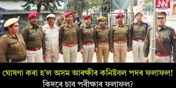 ঘোষণা কৰা হ’ল অসম আৰক্ষীৰ কনিষ্টবল পদৰ ফলাফল! কিদৰে চাব পৰীক্ষাৰ ফলাফল?