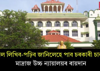 তামিল লিখিব-পঢ়িব জানিলেহে পাব চৰকাৰী চাকৰি- মাদ্ৰাজ উচ্চ ন্যায়ালয়ৰ ৰায়দান