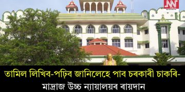 তামিল লিখিব-পঢ়িব জানিলেহে পাব চৰকাৰী চাকৰি- মাদ্ৰাজ উচ্চ ন্যায়ালয়ৰ ৰায়দান