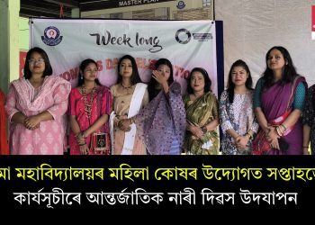 ডুমডুমা মহাবিদ্যালয়ৰ মহিলা কোষৰ উদ্যোগত সপ্তাহজোৰা কাৰ্যসূচীৰে আন্তৰ্জাতিক নাৰী দিৱস উদযাপন