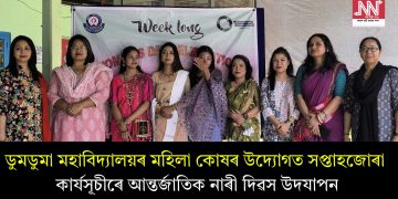 ডুমডুমা মহাবিদ্যালয়ৰ মহিলা কোষৰ উদ্যোগত সপ্তাহজোৰা কাৰ্যসূচীৰে আন্তৰ্জাতিক নাৰী দিৱস উদযাপন