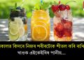 গ্ৰীষ্মকালত কিদৰে নিজৰ শৰীৰটোক শীতল কৰি ৰাখিব? খাওক এইকেইবিধ পানীয়…