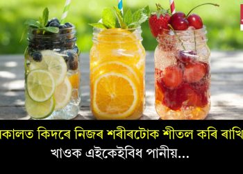 গ্ৰীষ্মকালত কিদৰে নিজৰ শৰীৰটোক শীতল কৰি ৰাখিব? খাওক এইকেইবিধ পানীয়…