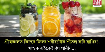 গ্ৰীষ্মকালত কিদৰে নিজৰ শৰীৰটোক শীতল কৰি ৰাখিব? খাওক এইকেইবিধ পানীয়…