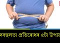 মেদবহুলতা প্ৰতিৰোধৰ ৫টা উপায়…