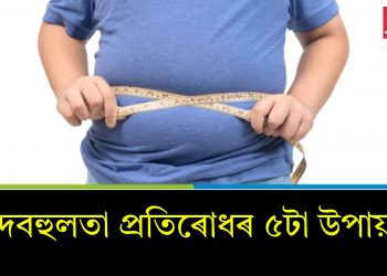 মেদবহুলতা প্ৰতিৰোধৰ ৫টা উপায়…