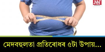 মেদবহুলতা প্ৰতিৰোধৰ ৫টা উপায়…