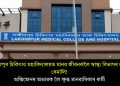 লখিমপুৰ চিকিৎসা মহাবিদ্যালয়ত মানৱ জীৱনকলৈ স্বাস্থ্য বিভাগৰ ল’ৰা-ধেমালি! অক্সিজেনৰ অভাৱক লৈ ক্ষুব্ধ মানৱাধিকাৰ কৰ্মী
