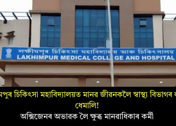 লখিমপুৰ চিকিৎসা মহাবিদ্যালয়ত মানৱ জীৱনকলৈ স্বাস্থ্য বিভাগৰ ল’ৰা-ধেমালি! অক্সিজেনৰ অভাৱক লৈ ক্ষুব্ধ মানৱাধিকাৰ কৰ্মী