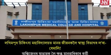 লখিমপুৰ চিকিৎসা মহাবিদ্যালয়ত মানৱ জীৱনকলৈ স্বাস্থ্য বিভাগৰ ল’ৰা-ধেমালি! অক্সিজেনৰ অভাৱক লৈ ক্ষুব্ধ মানৱাধিকাৰ কৰ্মী