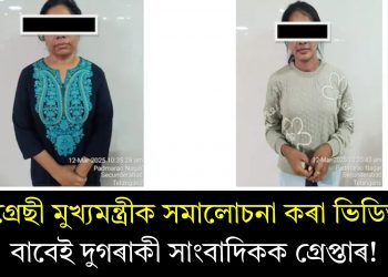 কংগ্ৰেছী মুখ্যমন্ত্ৰীক সমালোচনা কৰা ভিডিঅ’ৰ বাবেই দুগৰাকী সাংবাদিকক গ্ৰেপ্তাৰ! দেশজুৰি প্ৰতিক্ৰিয়া