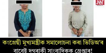কংগ্ৰেছী মুখ্যমন্ত্ৰীক সমালোচনা কৰা ভিডিঅ’ৰ বাবেই দুগৰাকী সাংবাদিকক গ্ৰেপ্তাৰ! দেশজুৰি প্ৰতিক্ৰিয়া