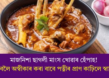 মাজনিশা ছাগলী মাংস খোৱাৰ হেঁপাহ! ৰান্ধিবলৈ অস্বীকাৰ কৰা বাবে পত্নীৰ প্ৰাণ কাঢ়িলে স্বামীয়ে