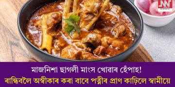 মাজনিশা ছাগলী মাংস খোৱাৰ হেঁপাহ! ৰান্ধিবলৈ অস্বীকাৰ কৰা বাবে পত্নীৰ প্ৰাণ কাঢ়িলে স্বামীয়ে