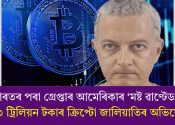 ভাৰতৰ পৰা গ্ৰেপ্তাৰ আমেৰিকাৰ ‘মষ্ট ৱাণ্টেড’! ৮.৩ ট্ৰিলিয়ন টকাৰ ক্ৰিপ্টো জালিয়াতিৰ অভিযোগ
