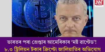 ভাৰতৰ পৰা গ্ৰেপ্তাৰ আমেৰিকাৰ ‘মষ্ট ৱাণ্টেড’! ৮.৩ ট্ৰিলিয়ন টকাৰ ক্ৰিপ্টো জালিয়াতিৰ অভিযোগ