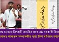 কংগ্ৰেছ চৰকাৰ বিৰোধী বাতৰিৰ বাবে বন্ধ চৰকাৰী বিজ্ঞাপন! প্ৰতিবাদত কাকতৰ সম্পাদকীয় পৃষ্ঠা উকা ৰাখিলে কৰ্তৃপক্ষই