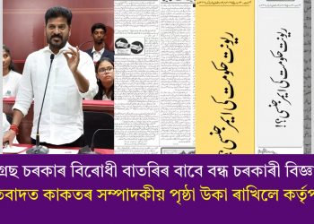কংগ্ৰেছ চৰকাৰ বিৰোধী বাতৰিৰ বাবে বন্ধ চৰকাৰী বিজ্ঞাপন! প্ৰতিবাদত কাকতৰ সম্পাদকীয় পৃষ্ঠা উকা ৰাখিলে কৰ্তৃপক্ষই