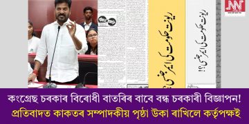 কংগ্ৰেছ চৰকাৰ বিৰোধী বাতৰিৰ বাবে বন্ধ চৰকাৰী বিজ্ঞাপন! প্ৰতিবাদত কাকতৰ সম্পাদকীয় পৃষ্ঠা উকা ৰাখিলে কৰ্তৃপক্ষই