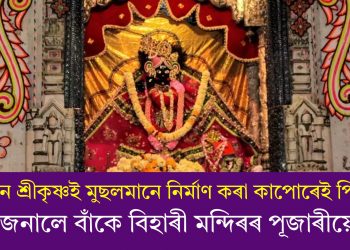 ভগৱান শ্ৰীকৃষ্ণই মুছলমানে নিৰ্মাণ কৰা কাপোৰেই পিন্ধিব! জনালে বাঁকে বিহাৰী মন্দিৰৰ পূজাৰীয়ে