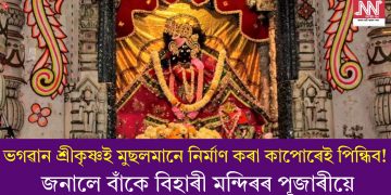 ভগৱান শ্ৰীকৃষ্ণই মুছলমানে নিৰ্মাণ কৰা কাপোৰেই পিন্ধিব! জনালে বাঁকে বিহাৰী মন্দিৰৰ পূজাৰীয়ে