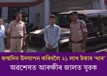 বন্ধুৰ জন্মদিন উদযাপন কৰিবলৈ ২১ লাখ টকাৰ ‘থাৰ’ চুৰি! অৱশেষত আৰক্ষীৰ জালত যুৱক