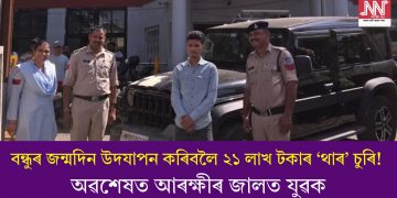 বন্ধুৰ জন্মদিন উদযাপন কৰিবলৈ ২১ লাখ টকাৰ ‘থাৰ’ চুৰি! অৱশেষত আৰক্ষীৰ জালত যুৱক