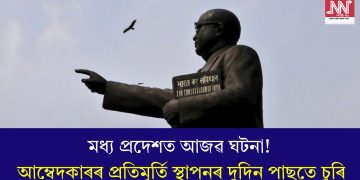 মধ্য প্ৰদেশত আজৱ ঘটনা! আম্বেদকাৰৰ প্ৰতিমূৰ্তি স্থাপনৰ দুদিন পাছতে চুৰি
