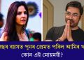 প্ৰেমত ঘূৰিছে ভূমণ্ডল, প্ৰেমত ফুলিছে শতদল! ৬০ বছৰ বয়সত পুনৰ প্ৰেমত পৰিল আমিৰ খান…কোন এই মোহময়ী?