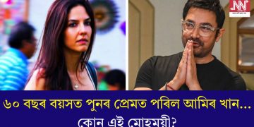 প্ৰেমত ঘূৰিছে ভূমণ্ডল, প্ৰেমত ফুলিছে শতদল! ৬০ বছৰ বয়সত পুনৰ প্ৰেমত পৰিল আমিৰ খান…কোন এই মোহময়ী?