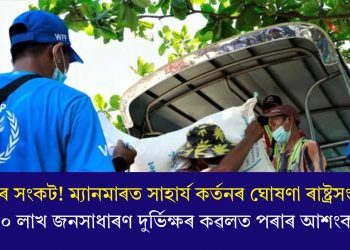 পুঁজিৰ সংকট! ম্যানমাৰত সাহাৰ্য কৰ্তনৰ ঘোষণা ৰাষ্ট্ৰসংঘৰ, ১০ লাখ জনসাধাৰণ দুৰ্ভিক্ষৰ কৱলত পৰাৰ আশংকা