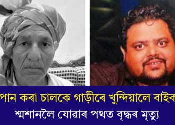 মদ্যপান কৰা চালকে গাড়ীৰে খুন্দিয়ালে বাইকত! শ্মশানলৈ যোৱাৰ পথত বৃদ্ধৰ মৃত্যু