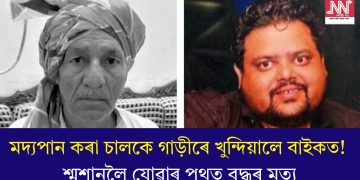 মদ্যপান কৰা চালকে গাড়ীৰে খুন্দিয়ালে বাইকত! শ্মশানলৈ যোৱাৰ পথত বৃদ্ধৰ মৃত্যু