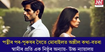 পত্নীৰ পৰ-পুৰুষৰ সৈতে মোবাইলত অশ্লীল কথা-বতৰা স্বামীৰ প্ৰতি এক নিষ্ঠুৰ অন্যায়- উচ্চ ন্যায়ালয়