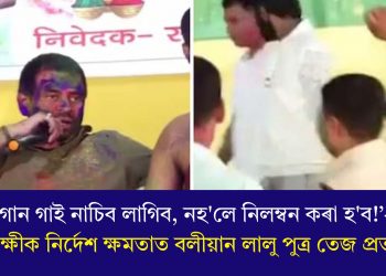 ‘গান গাই নাচিব লাগিব, নহ’লে নিলম্বন কৰা হ’ব!’- আৰক্ষীক নিৰ্দেশ ক্ষমতাত বলীয়ান লালু পুত্ৰ তেজ প্ৰতাপৰ
