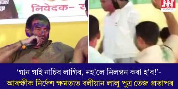 ‘গান গাই নাচিব লাগিব, নহ’লে নিলম্বন কৰা হ’ব!’- আৰক্ষীক নিৰ্দেশ ক্ষমতাত বলীয়ান লালু পুত্ৰ তেজ প্ৰতাপৰ