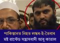 পাকিস্তানত নিহত লস্কৰ-ই-তৈবাৰ মষ্ট ৱাণ্টেড সন্ত্ৰাসবাদী আবু কাতাল