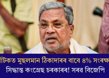 কৰ্ণাটকত মুছলমান ঠিকাদাৰৰ বাবে ৪% সংৰক্ষণৰ সিদ্ধান্ত কংগ্ৰেছ চৰকাৰৰ! সৰৱ বিজেপি
